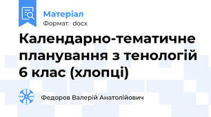 Календарно-тематичне планування з тенологій 6 клас (хлопці)