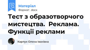 Тест з образотворчого мистецтва.  Реклама. Функції реклами