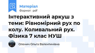 Інтерактивний аркуш з теми: Рівномірний рух по колу. Коливальний рух. Фізика 7 клас НУШ