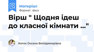 Вірш " Щодня ідеш до класної кімнати ..."