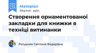 Створення орнаментованої закладки для книжки в техніці витинанки
