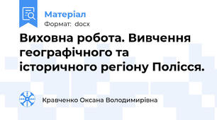 Виховна робота. Вивчення географічного та історичного регіону Полісся.