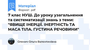 7 клас НУШ. До уроку узагальнення та систематизації знань з теми: "ЯВИЩЕ ІНЕРЦІЇ. ІНЕРТНІСТЬ ТА МАСА ТІЛА. ГУСТИНА РЕЧОВИНИ"