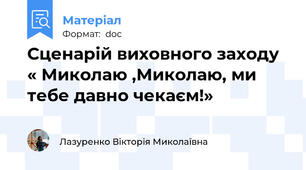 Сценарій виховного заходу  « Миколаю ,Миколаю, ми тебе давно чекаєм!»