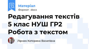 Редагування текстів 5 клас НУШ ГР2 Робота з текстом