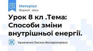 Урок 8 кл .Тема: Способи зміни внутрішньої енергії.