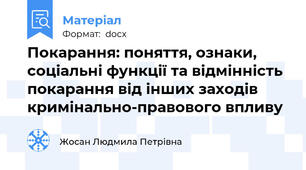 Покарання: поняття, ознаки, соціальні функції та відмінність покарання від інших заходів кримінально-правового впливу