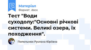 Тест "Води суходолу:"Основні річкові системи. Великі озера, їх походження".