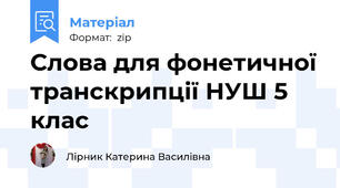 Слова для фонетичної транскрипції НУШ 5 клас