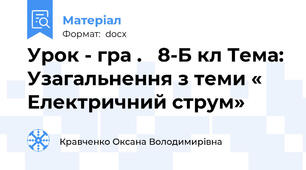 Урок - гра .   8-Б кл Тема: Узагальнення з теми « Електричний струм»