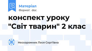 конспект уроку "Світ тварин" 2 клас