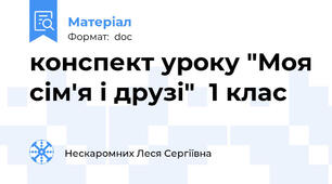 конспект уроку "Моя сім'я і друзі"  1 клас
