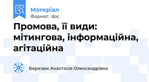 Промова, її види: мітингова, інформаційна, агітаційна