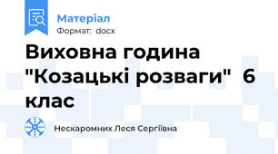 Виховна година "Козацькі розваги"  6 клас