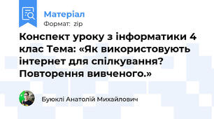 Конспект уроку з інформатики 4 клас Тема: «Як використовують інтернет для спілкування? Повторення вивченого.»
