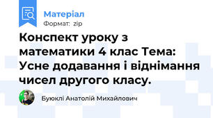 Конспект уроку з математики 4 клас Тема: Усне додавання і віднімання чисел другого класу.