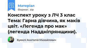 Конспект уроку з ЛЧ 3 клас Тема: Гарна дівчина, як маків цвіт. «Легенда про мак» (легенда Наддніпрянщини).
