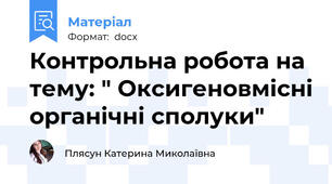 Контрольна робота на тему: " Оксигеновмісні органічні сполуки"