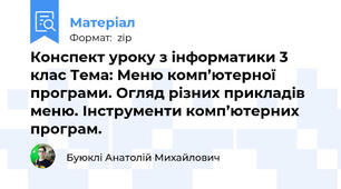 Конспект уроку з інформатики 3 клас Тема: Меню комп’ютерної програми. Огляд різних прикладів меню. Інструменти комп’ютерних програм.