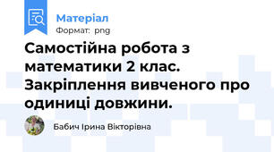 Самостійна робота з математики 2 клас. Закріплення вивченого про одиниці довжини.