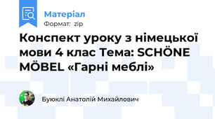 Конспект уроку з німецької мови 4 клас Тема: SCHÖNE MÖBEL «Гарні меблі»