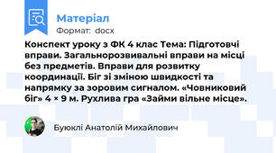 Конспект уроку з ФК 4 клас Тема: Підготовчі вправи. Загальнорозвивальні вправи на місці без предметів. Вправи для розвитку координації. Біг зі зміною швидкості та напрямку за зоровим сигналом. «Човниковий біг» 4 × 9 м. Рухлива гра «Займи вільне місце».