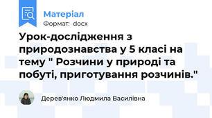 Урок-дослідження з природознавства у 5 класі на тему " Розчини у природі та побуті, приготування розчинів."