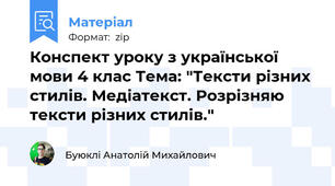 Конспект уроку з української мови 4 клас Тема: "Тексти різних стилів. Медіатекст. Розрізняю тексти різних стилів."