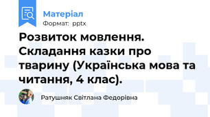 Розвиток мовлення. Складання казки про тварину (Українська мова та читання, 4 клас).