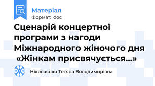 Сценарій концертної програми з нагоди Міжнародного жіночого дня  «Жінкам присвячується...»