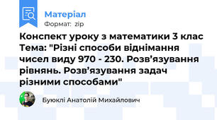 Конспект уроку з математики 3 клас Тема: "Різні способи віднімання чисел виду 970 - 230. Розв’язування рівнянь. Розв’язування задач різними способами"