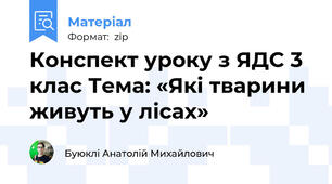 Конспект уроку з ЯДС 3 клас Тема: «Які тварини живуть у лісах»