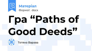 Гра “Paths of Good Deeds”