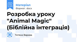 Розробка уроку "Animal Magic" (Біблійна інтеграція)
