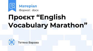 Проєкт “English Vocabulary Marathon”