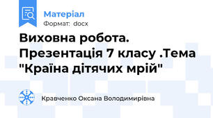 Виховна робота. Презентація 7 класу .Тема "Країна дітячих мрій"