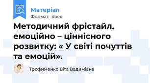 Методичний фрістайл, емоційно – ціннісного розвитку: « У світі почуттів та емоцій».