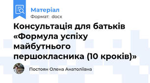 Консультація для батьків    «Формула успіху майбутнього першокласника (10 кроків)»
