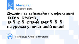 Дудлінг та таймлайн як ефективні засоби візуалізації на уроках у початковій школі
