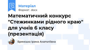 Математичний конкурс "Стежинками рідного краю" для учнів 6 класу (презентація)