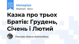 Казка про трьох Братів: Грудень, Січень і Лютий