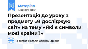 Презентація до уроку з предмету «Я досліджую світ» на тему «Які є символи моєї країни?»