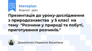 Презентація до уроку-дослідження з природознавства  у 5 класі  на тему  "Розчини у природі та побуті, приготування розчинів."