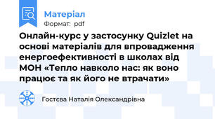 Онлайн-курс у застосунку Quizlet на основі матеріалів для впровадження енергоефективності в школах від МОН «Тепло навколо нас: як воно працює та як його не втрачати»