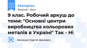 9 клас. Робочий аркуш до теми: "Основні центри виробництва кольорових металів в Україні" Так - Ні