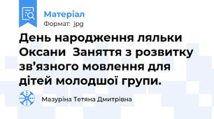 День народження ляльки Оксани  Заняття з розвитку зв’язного мовлення для дітей молодшої групи.