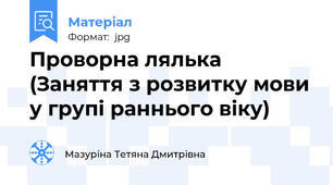 Проворна лялька (Заняття з розвитку мови у групі раннього віку)