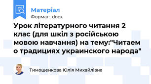Урок літературного читання 2 клас (для шкіл з російською мовою навчання) на тему:"Читаем о традициях украинского народа"