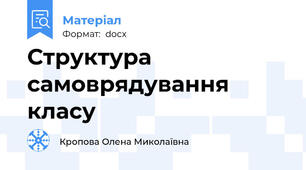 Структура самоврядування класу