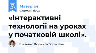 «Iнтерактивнi технологii на уроках у початковiй школi».
